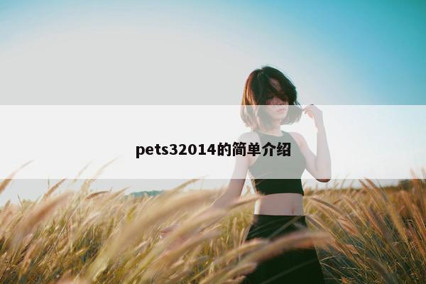 pets32014的简单介绍