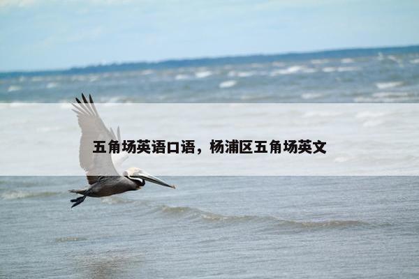 五角场英语口语，杨浦区五角场英文