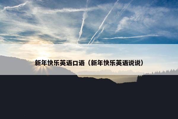新年快乐英语口语（新年快乐英语说说）