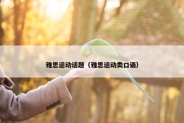 雅思运动话题（雅思运动类口语）