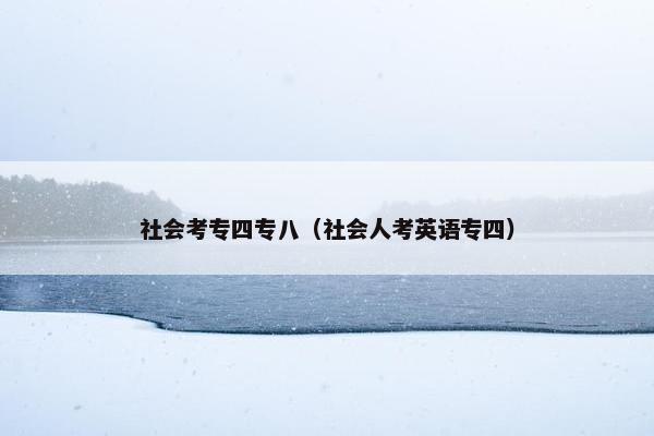 社会考专四专八（社会人考英语专四）
