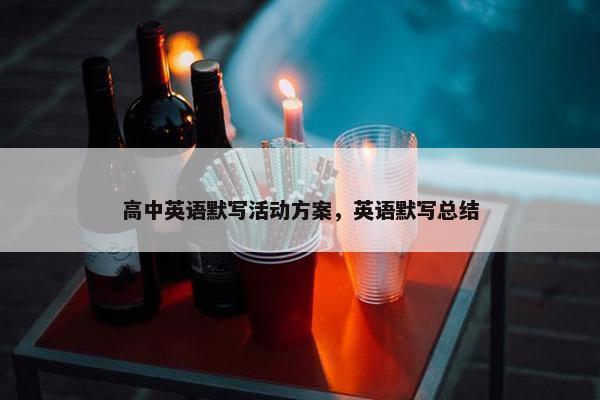 高中英语默写活动方案，英语默写总结
