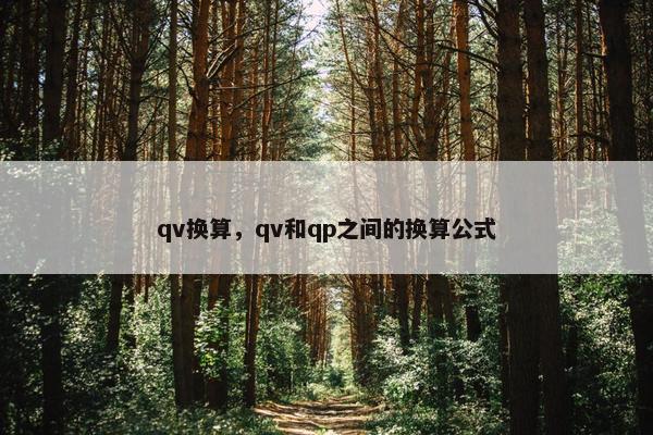 qv换算，qv和qp之间的换算公式