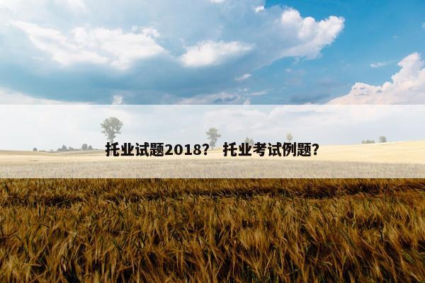 托业试题2018？ 托业考试例题？