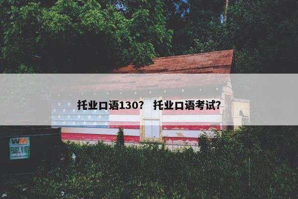托业口语130？ 托业口语考试？
