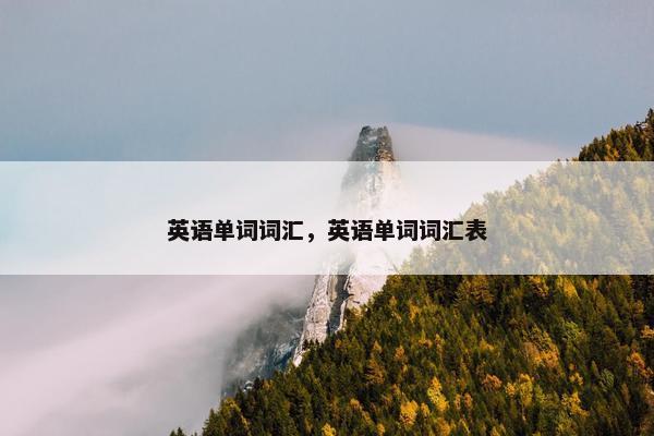 英语单词词汇，英语单词词汇表
