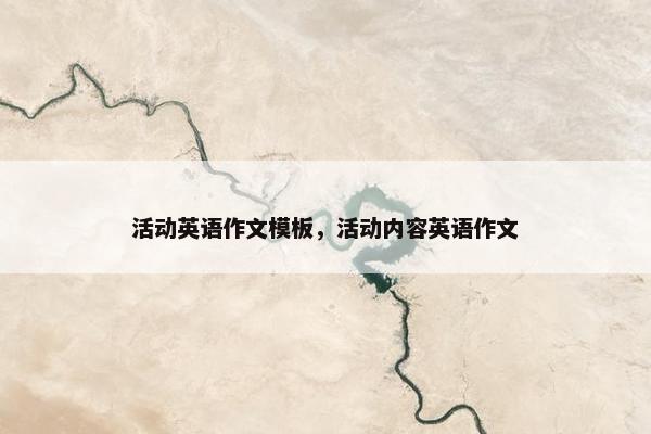 活动英语作文模板，活动内容英语作文
