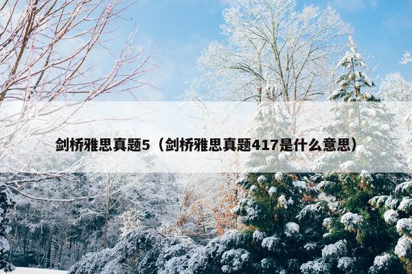 剑桥雅思真题5（剑桥雅思真题417是什么意思）