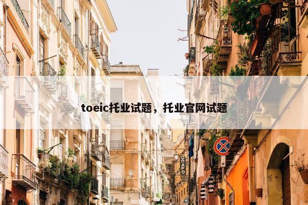 toeic托业试题，托业官网试题