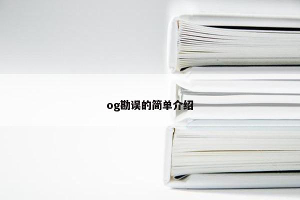 og勘误的简单介绍