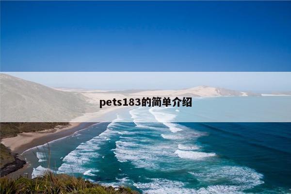 pets183的简单介绍
