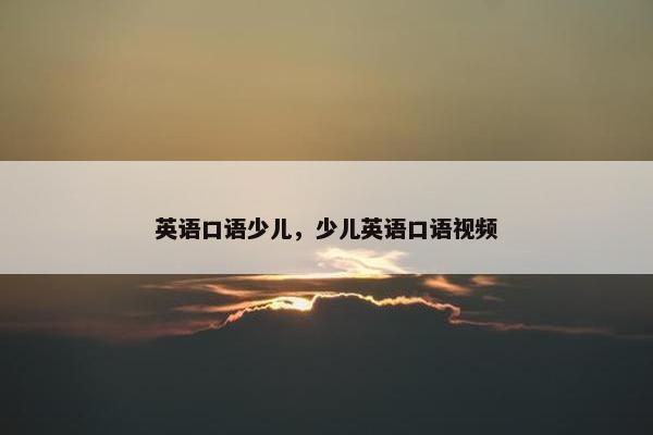 英语口语少儿，少儿英语口语视频