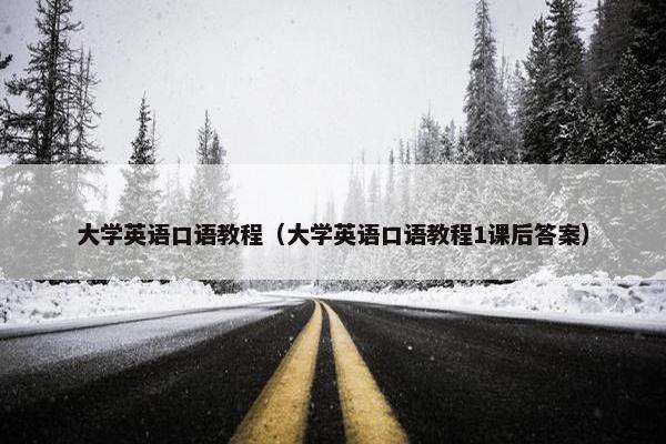大学英语口语教程（大学英语口语教程1课后答案）