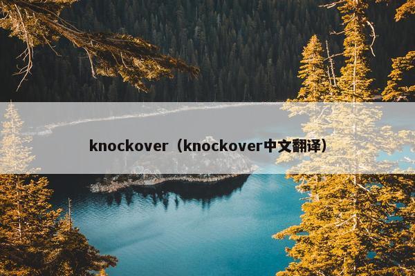 knockover（knockover中文翻译）