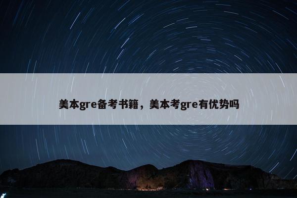 美本gre备考书籍，美本考gre有优势吗