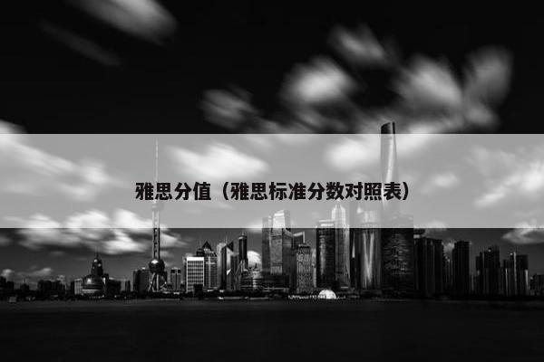 雅思分值（雅思标准分数对照表）