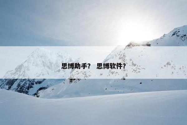 思博助手？ 思博软件？