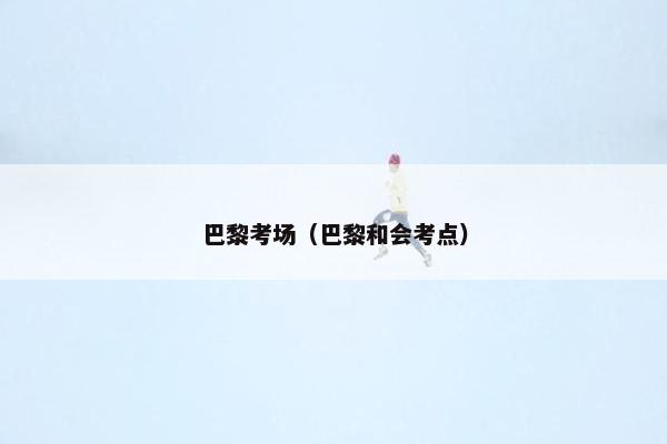 巴黎考场（巴黎和会考点）