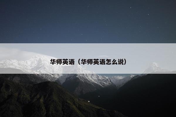 华师英语（华师英语怎么说）