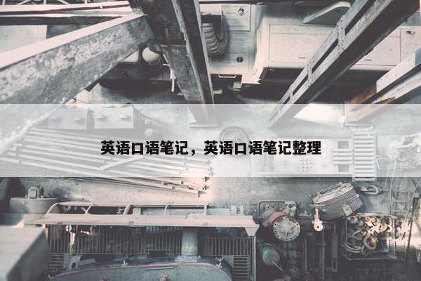 英语口语笔记，英语口语笔记整理
