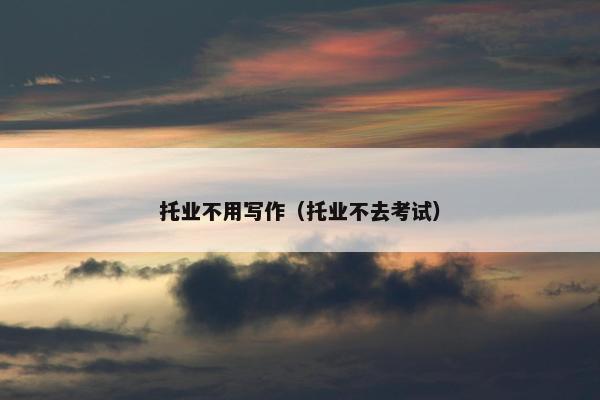 托业不用写作（托业不去考试）
