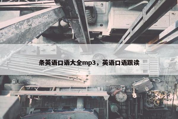 条英语口语大全mp3，英语口语跟读