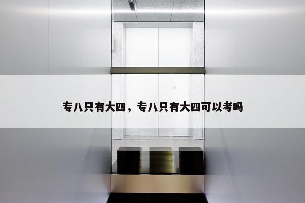 专八只有大四，专八只有大四可以考吗