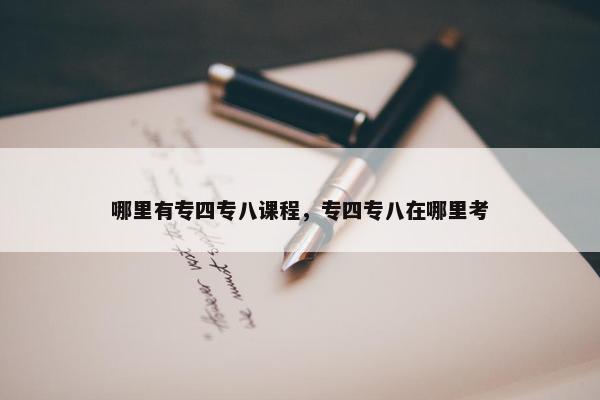 哪里有专四专八课程，专四专八在哪里考