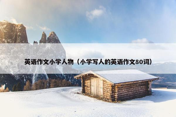 英语作文小学人物（小学写人的英语作文80词）