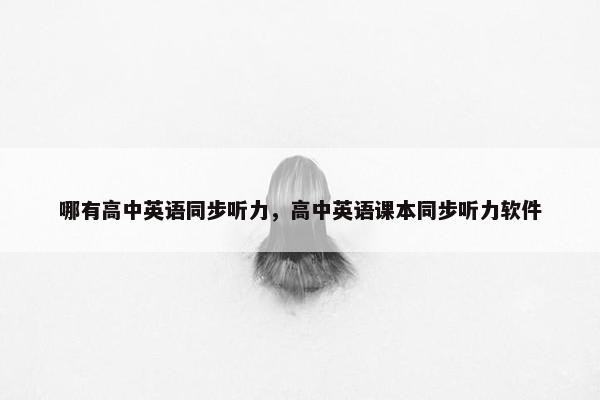 哪有高中英语同步听力，高中英语课本同步听力软件