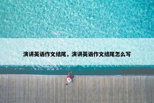 演讲英语作文结尾，演讲英语作文结尾怎么写