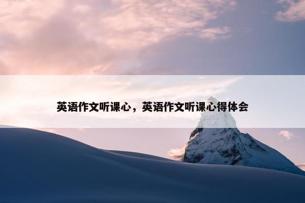 英语作文听课心，英语作文听课心得体会