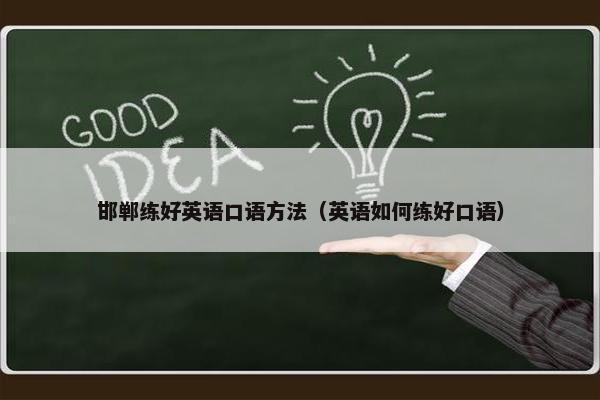 邯郸练好英语口语方法（英语如何练好口语）