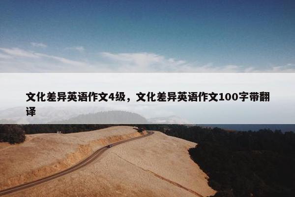 文化差异英语作文4级，文化差异英语作文100字带翻译