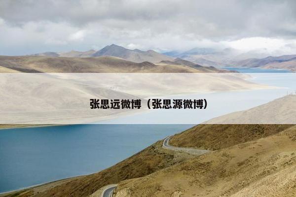 张思远微博（张思源微博）