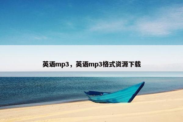 英语mp3，英语mp3格式资源下载