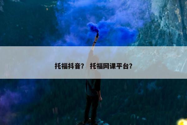 托福抖音？ 托福网课平台？