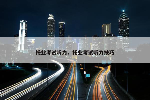 托业考试听力，托业考试听力技巧