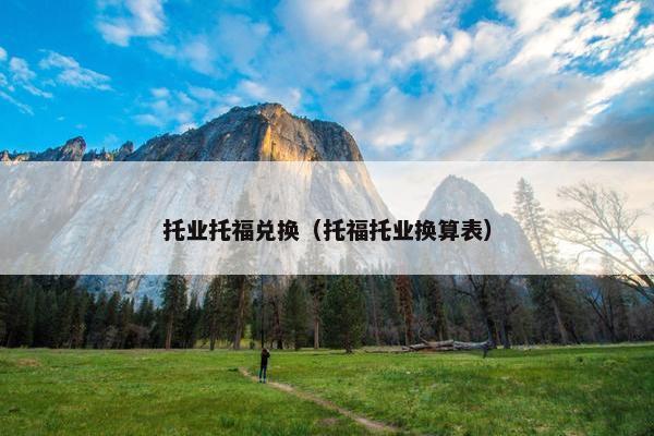 托业托福兑换（托福托业换算表）