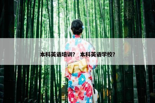 本科英语培训？ 本科英语学校？