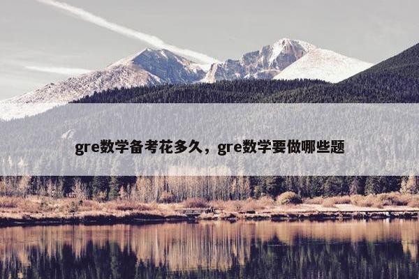 gre数学备考花多久，gre数学要做哪些题