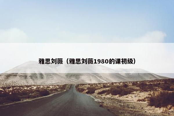 雅思刘薇（雅思刘薇1980的课初级）