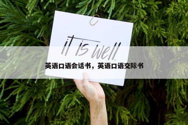 英语口语会话书，英语口语交际书