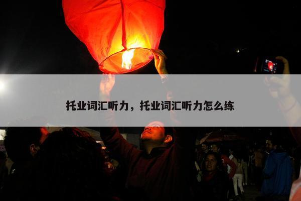 托业词汇听力，托业词汇听力怎么练