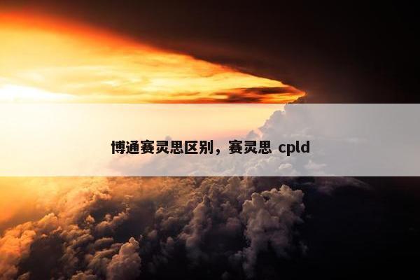博通赛灵思区别，赛灵思 cpld