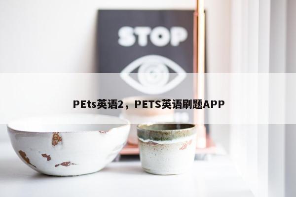 PEts英语2，PETS英语刷题APP