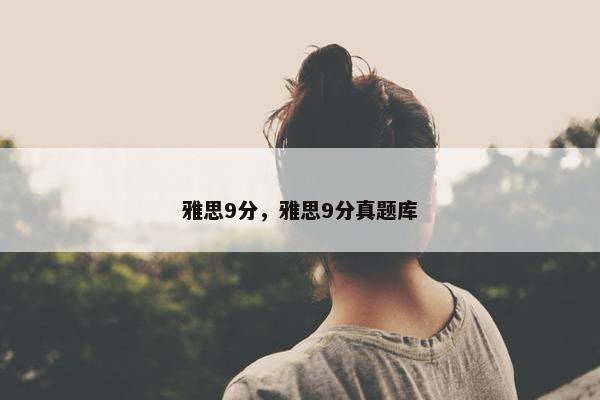 雅思9分，雅思9分真题库