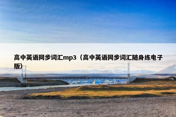 高中英语同步词汇mp3（高中英语同步词汇随身练电子版）