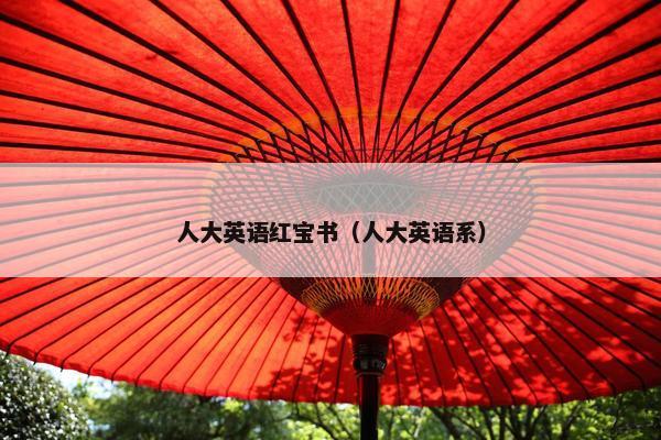 人大英语红宝书（人大英语系）