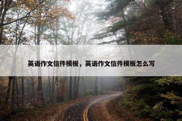 英语作文信件模板，英语作文信件模板怎么写
